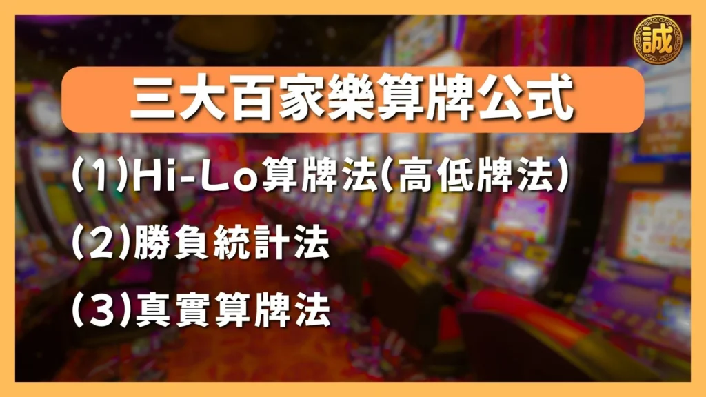 百家樂算牌公式