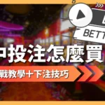 場中投注怎麼買