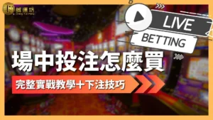 場中投注怎麼買