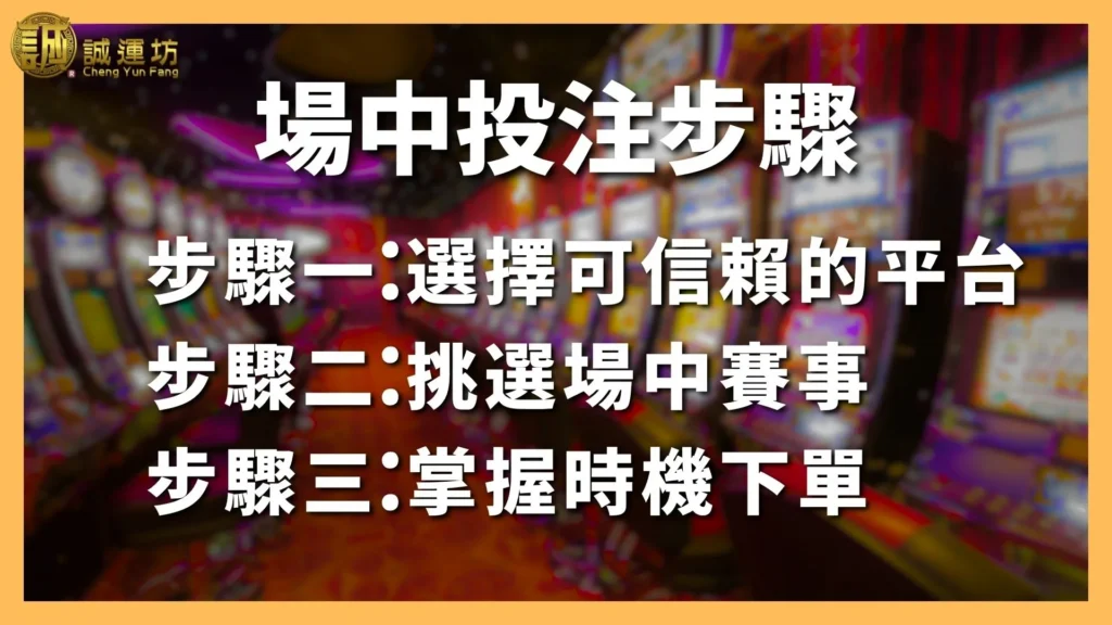 場中投注怎麼買