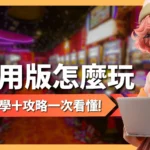 信用版怎麼玩