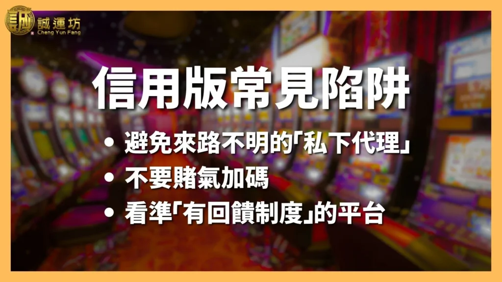 信用版怎麼玩