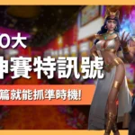 戰神賽特訊號怎麼看