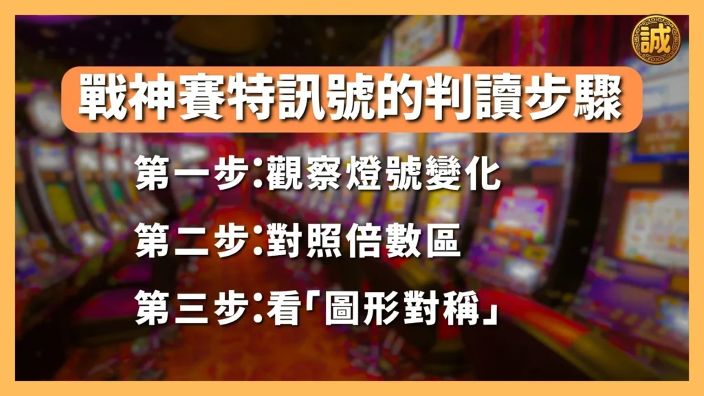 戰神賽特訊號怎麼看