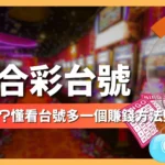 六合彩台號