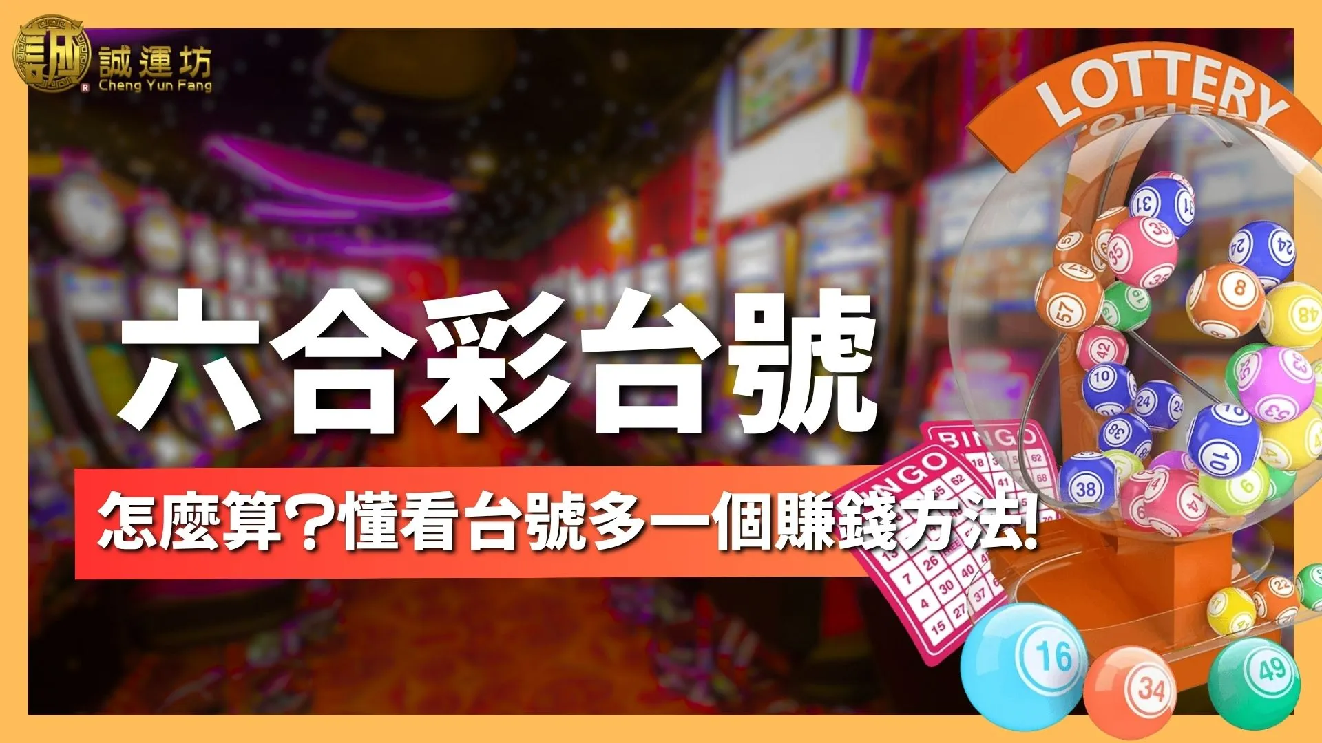 六合彩台號
