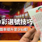 威力彩選號