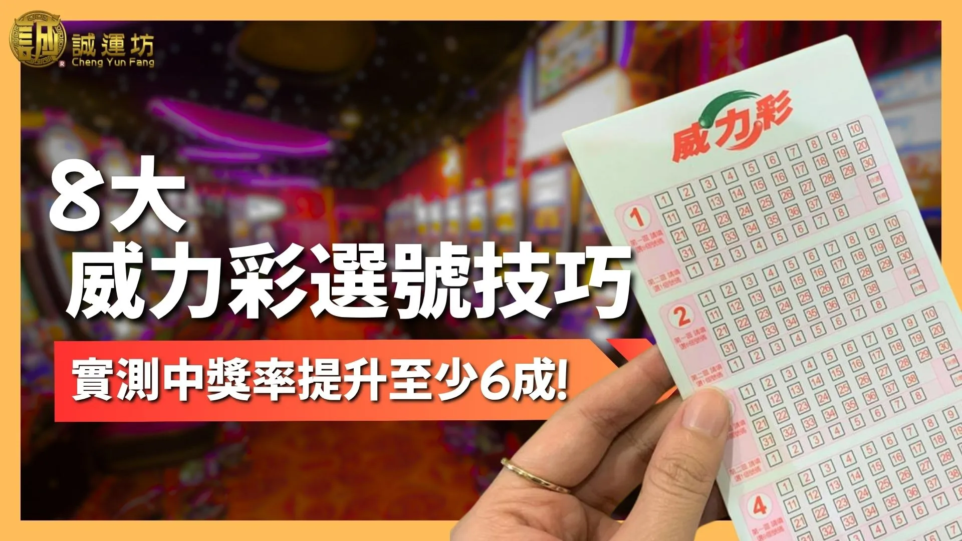 威力彩選號
