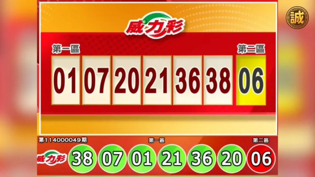 威力彩選號