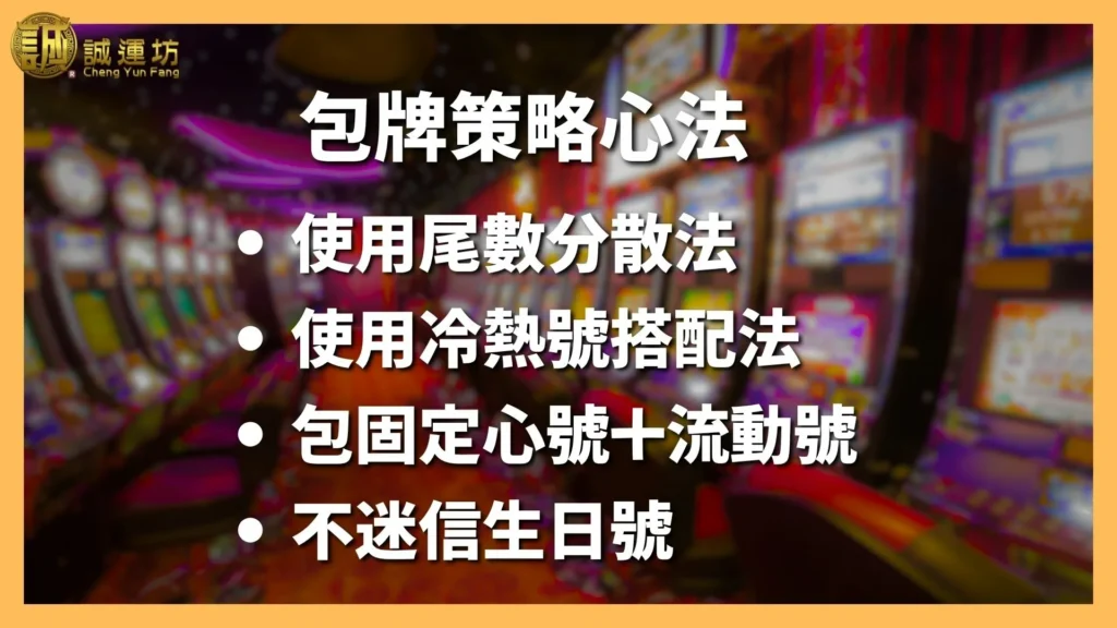 威力彩包牌組合