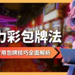 威力彩包牌法