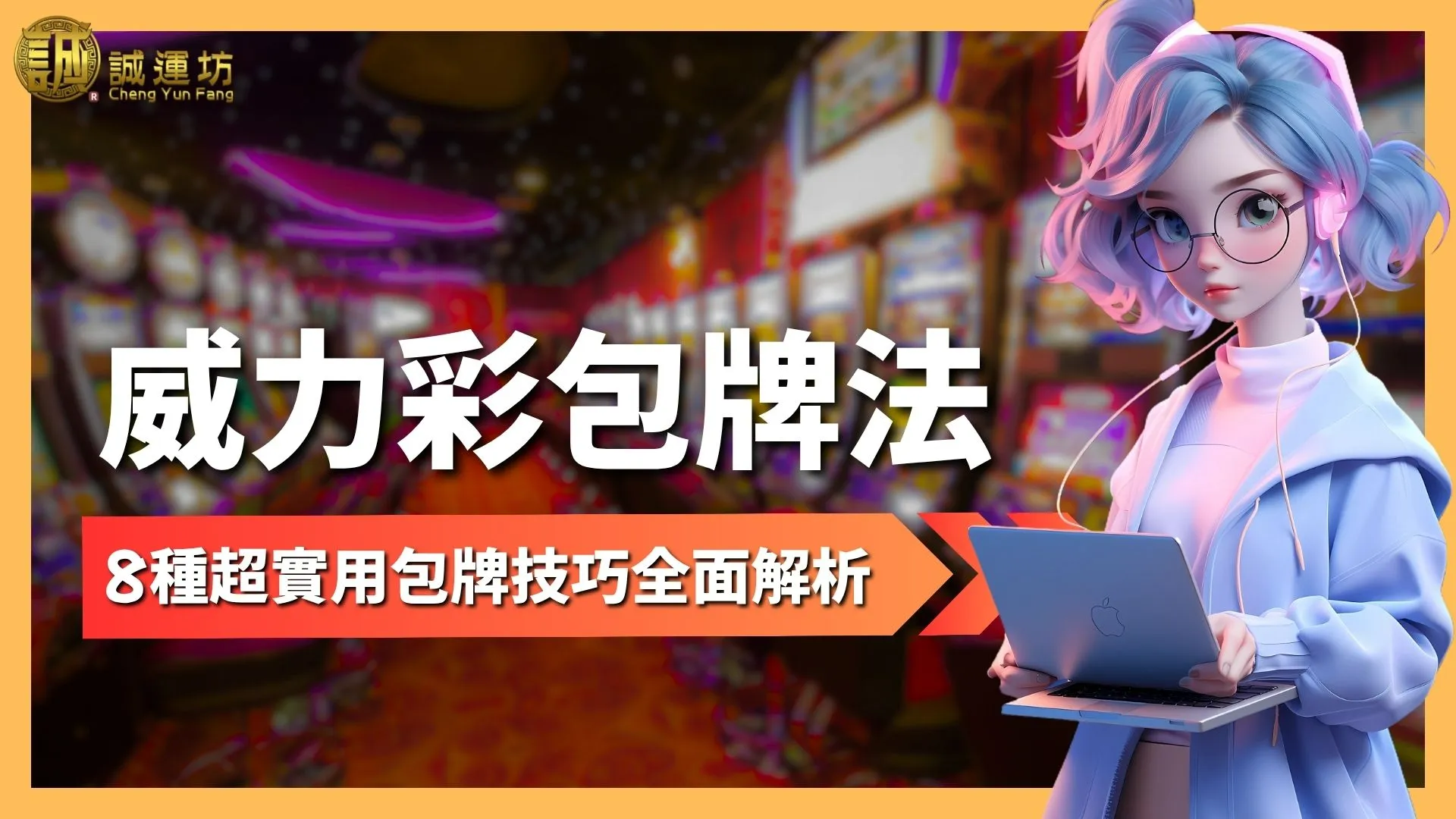 威力彩包牌法