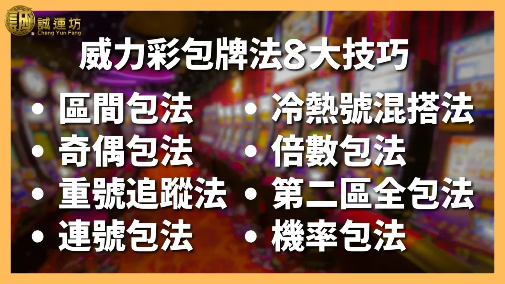 威力彩包牌法