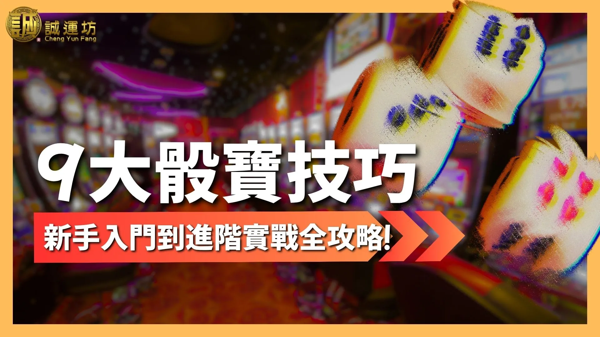 骰寶技巧