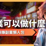 副業可以做什麼