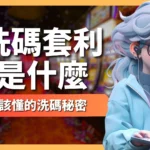 洗碼套利是什麼