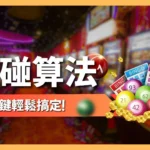 連碰算法