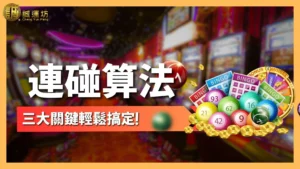 連碰算法