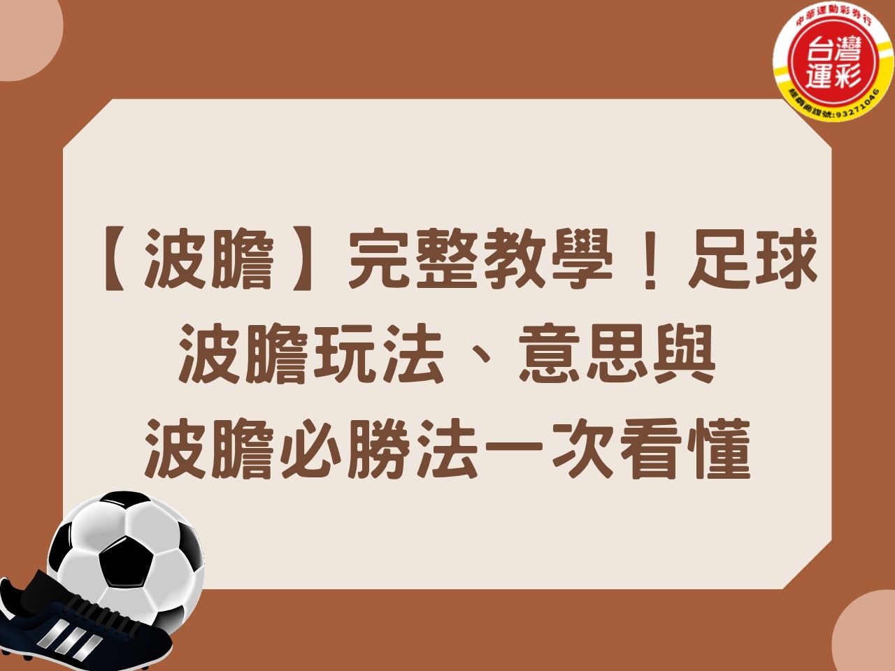波膽】完整教學！足球波膽玩法、意思與波膽必勝法一次看懂- 中華運動彩券行