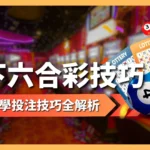 地下六合彩技巧