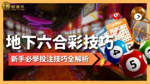 地下六合彩技巧