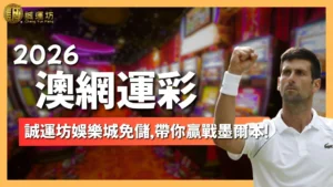 2026澳網運彩