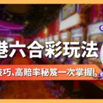 香港六合彩玩法