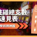 立柱碰總支數速見表