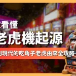 吃角子老虎由來