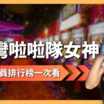 台灣啦啦隊女神