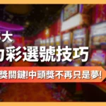 威力彩選號技巧