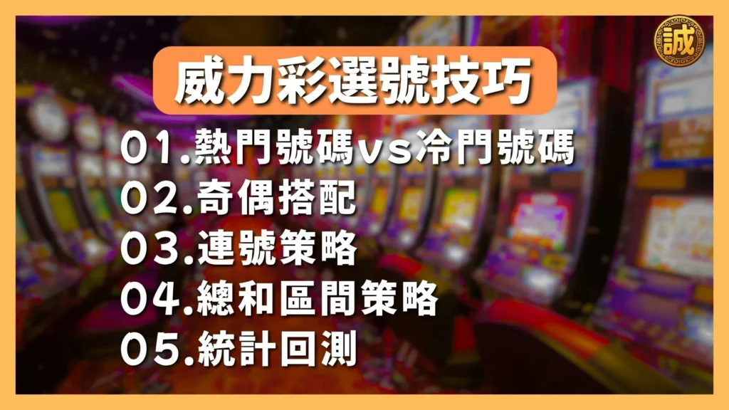 威力彩選號技巧