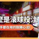 什麼是滾球投注