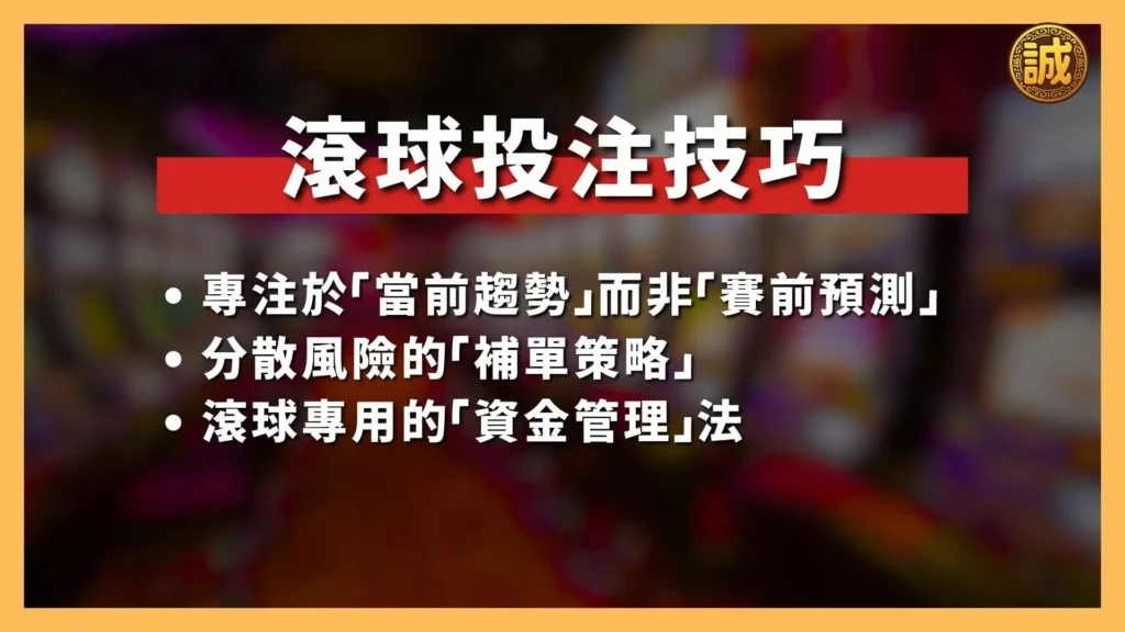 什麼是滾球投注