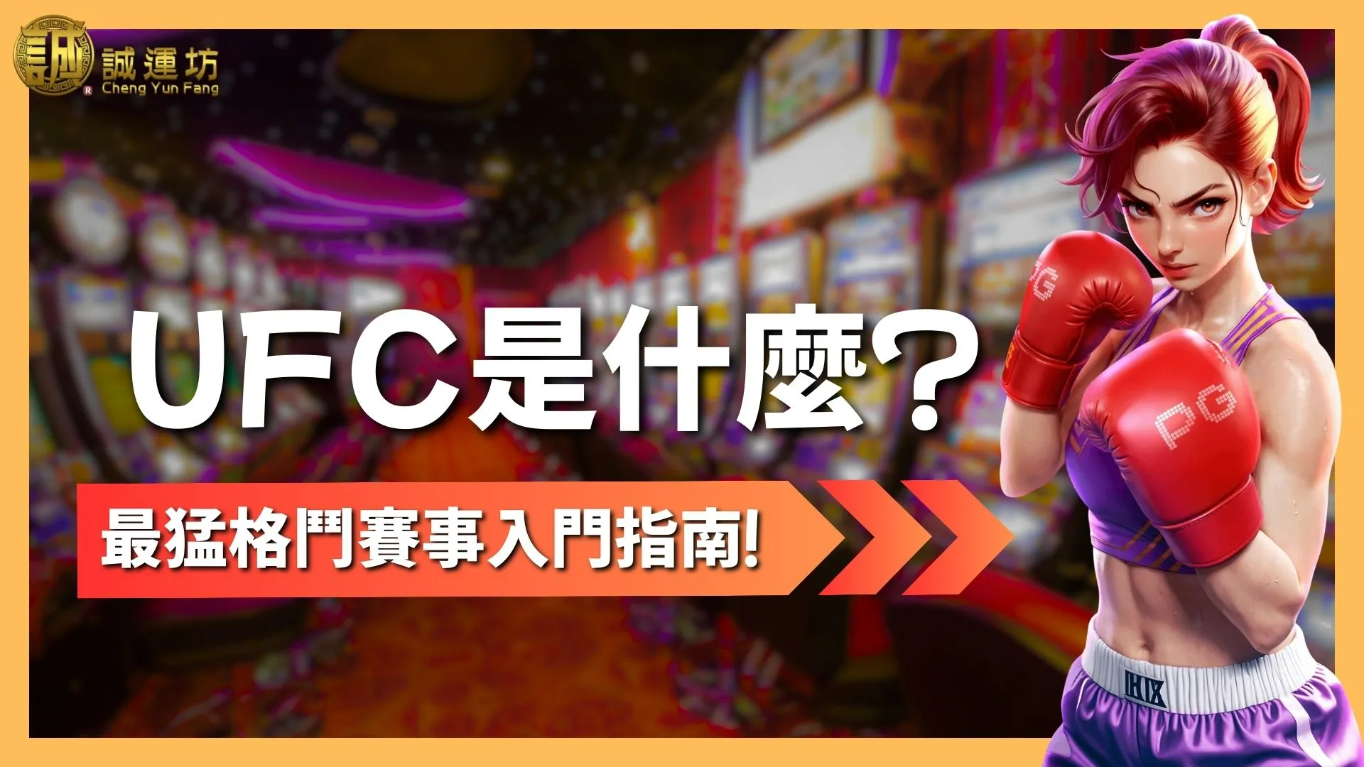 UFC是什麼