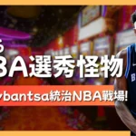 2026NBA選秀