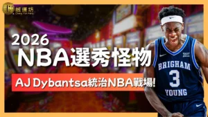2026NBA選秀