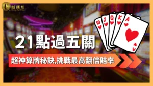 21點過五關