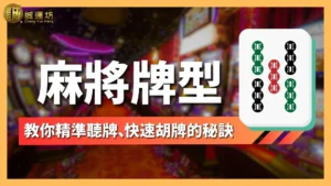 麻將牌型
