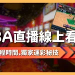 NBA直播線上看