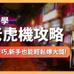 老虎機攻略