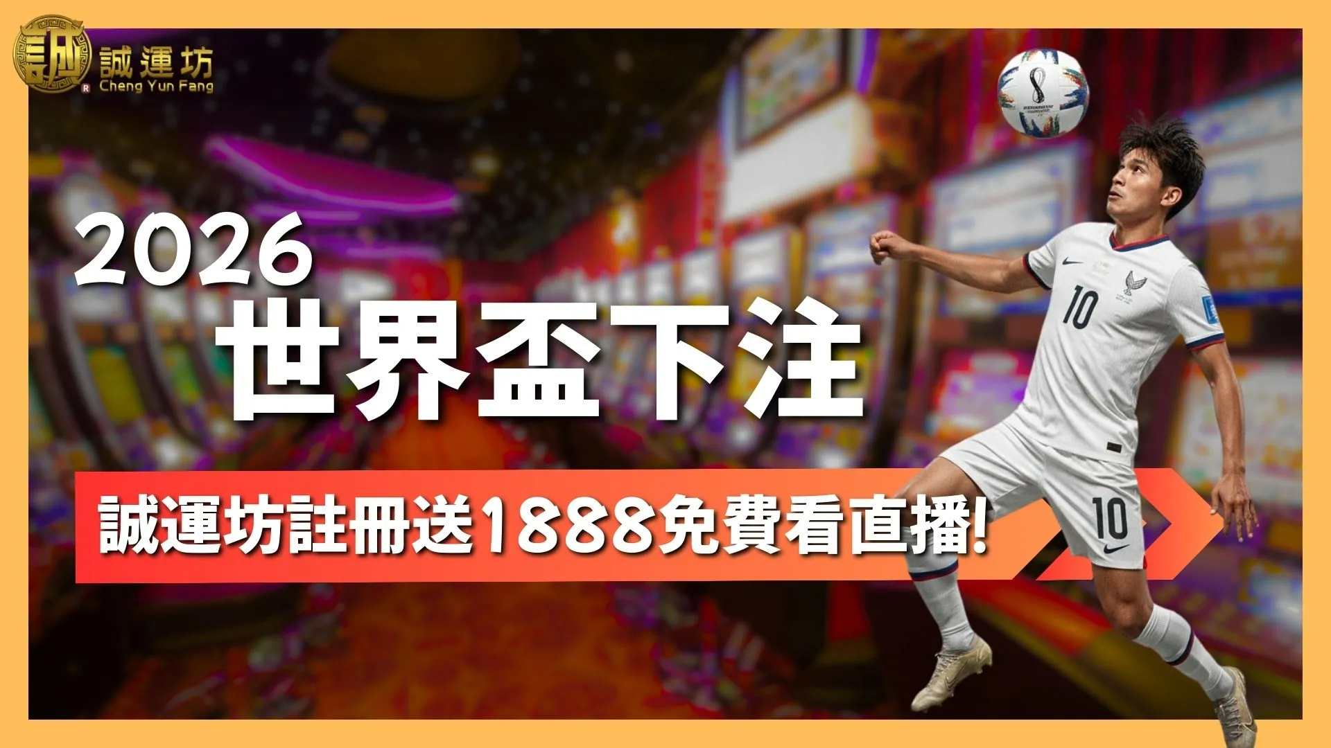 世界盃下注