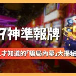 539報牌神準