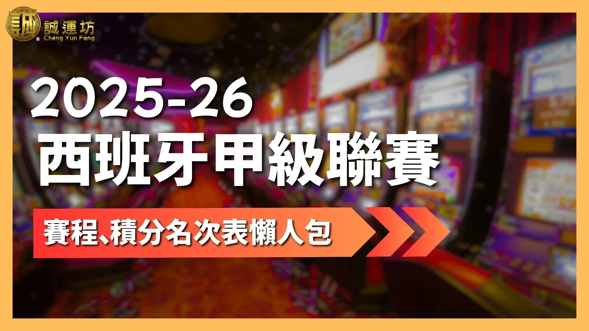 2025-26西班牙甲級聯賽