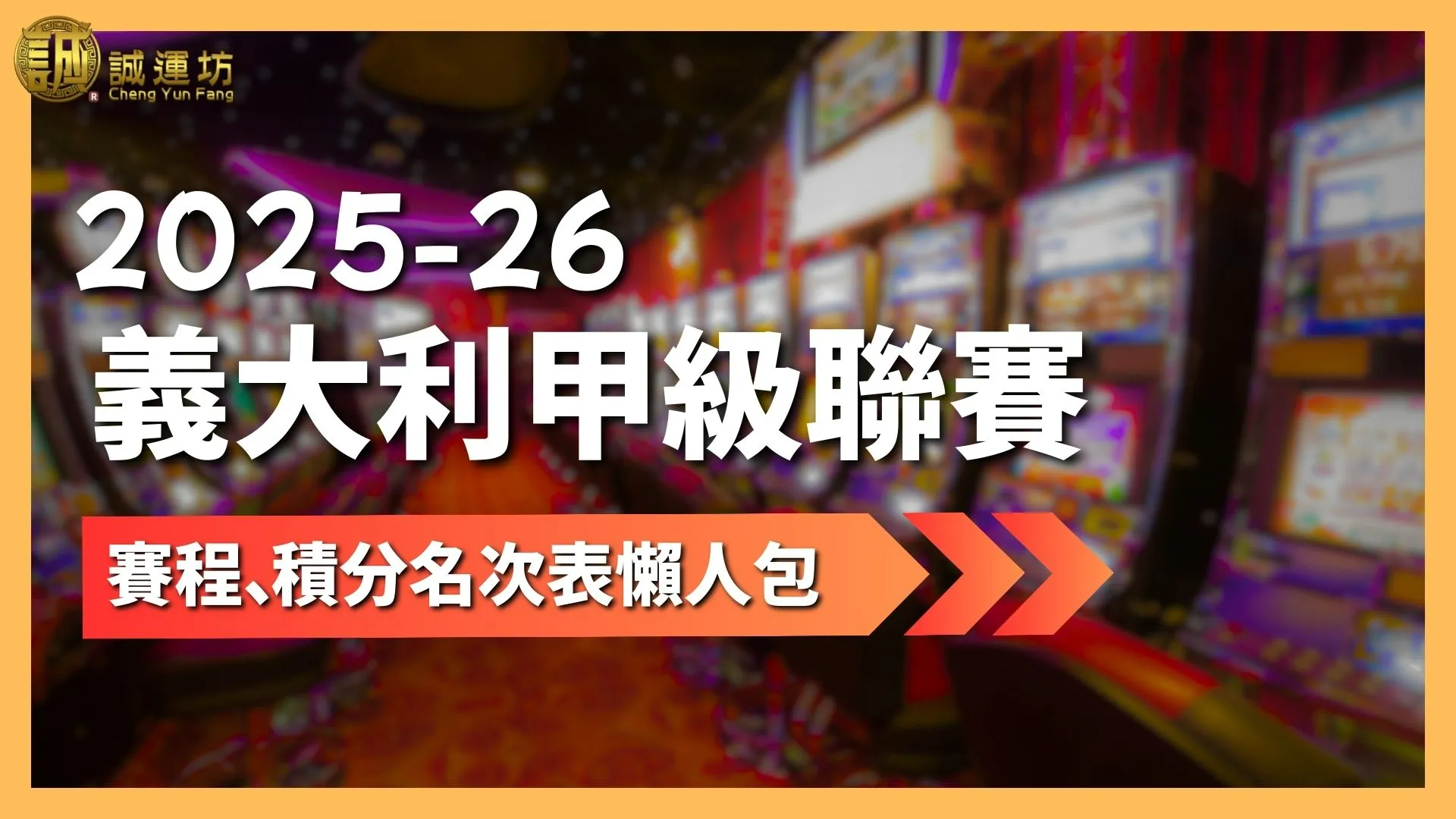 2025-26義大利甲級聯賽