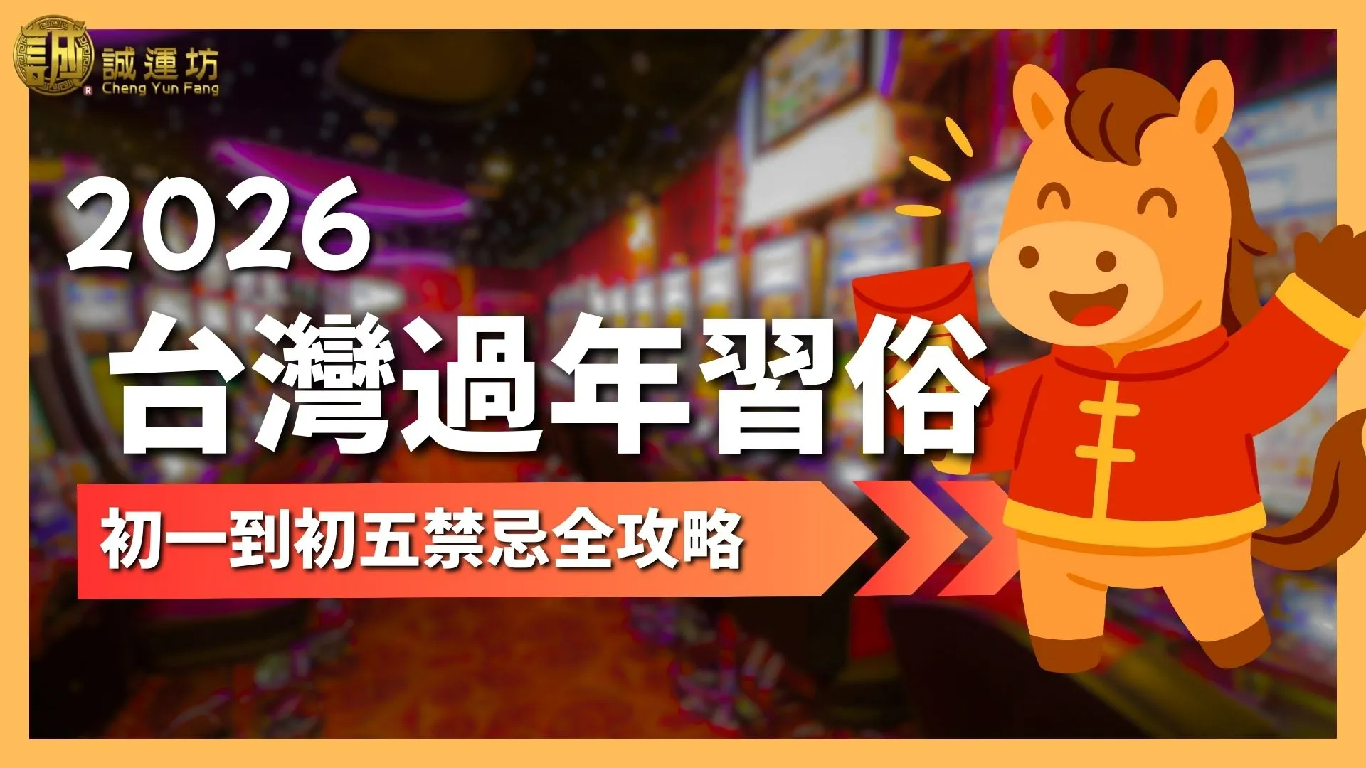 2026台灣過年習俗