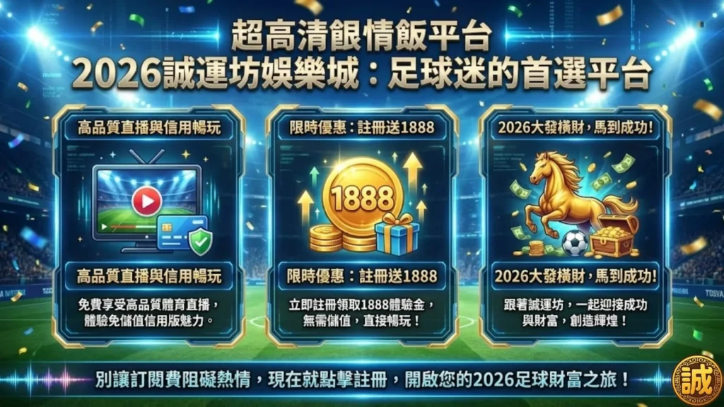 誠運坊娛樂城足球運彩