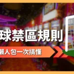 足球禁區規則