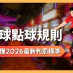 足球點球規則
