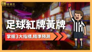 足球紅牌